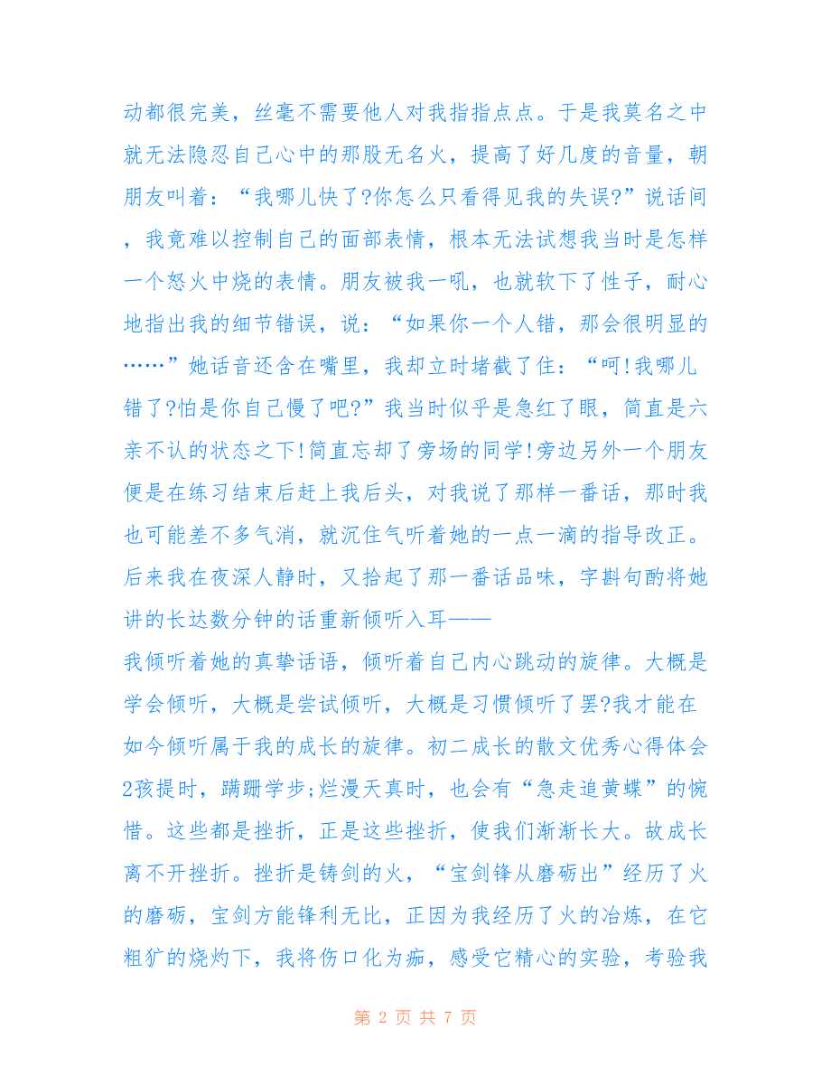 初二成长的散文优秀心得体会5篇_第2页