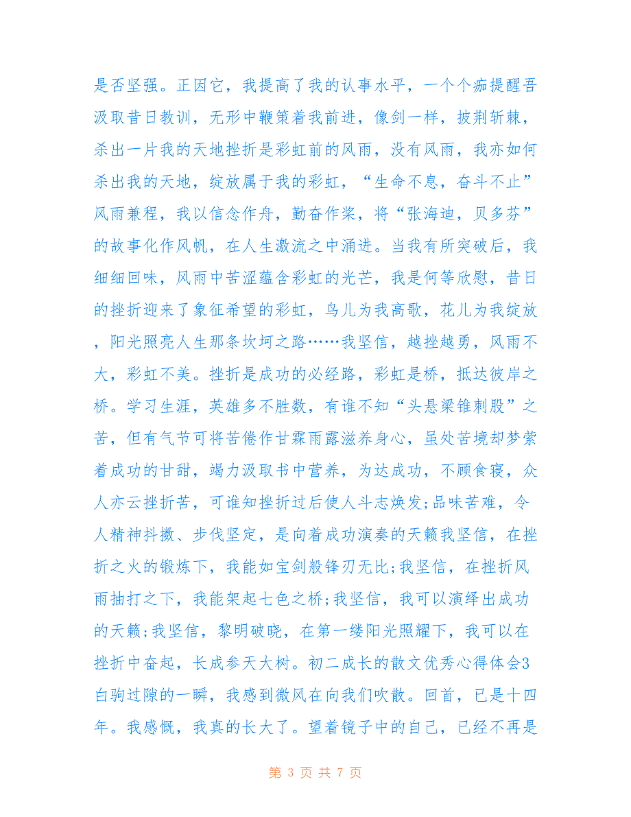 初二成长的散文优秀心得体会5篇_第3页