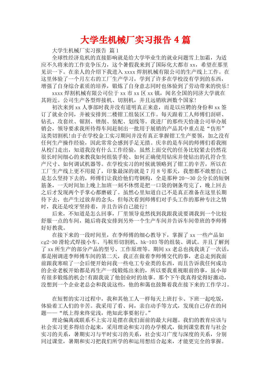 《大学生机械厂实习报告4篇_2》_第1页