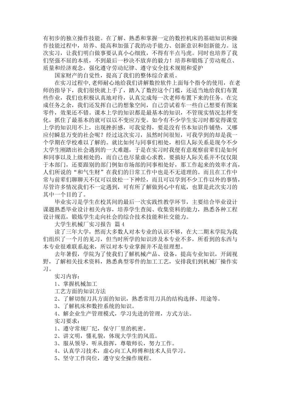 《大学生机械厂实习报告4篇_2》_第5页