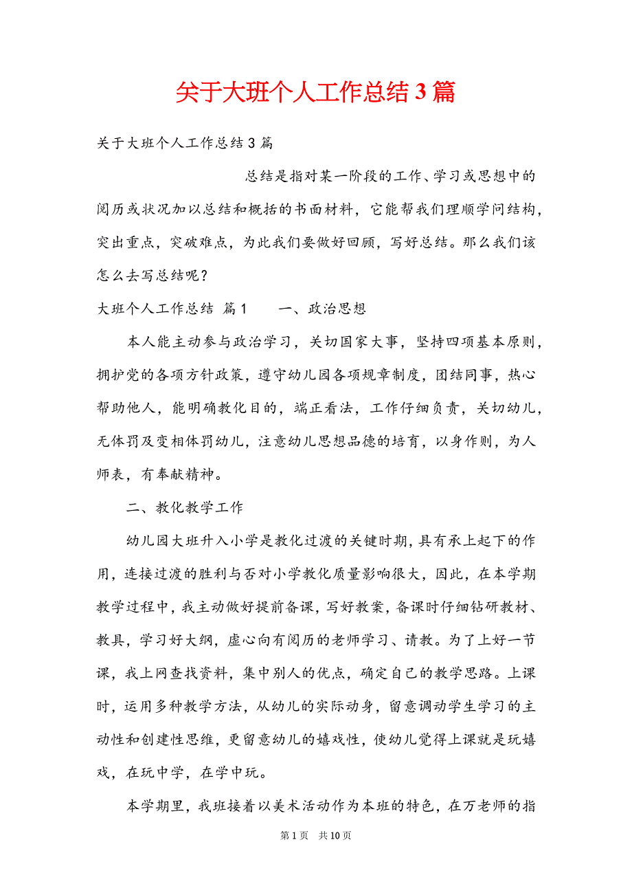 关于大班个人工作总结3篇_第1页