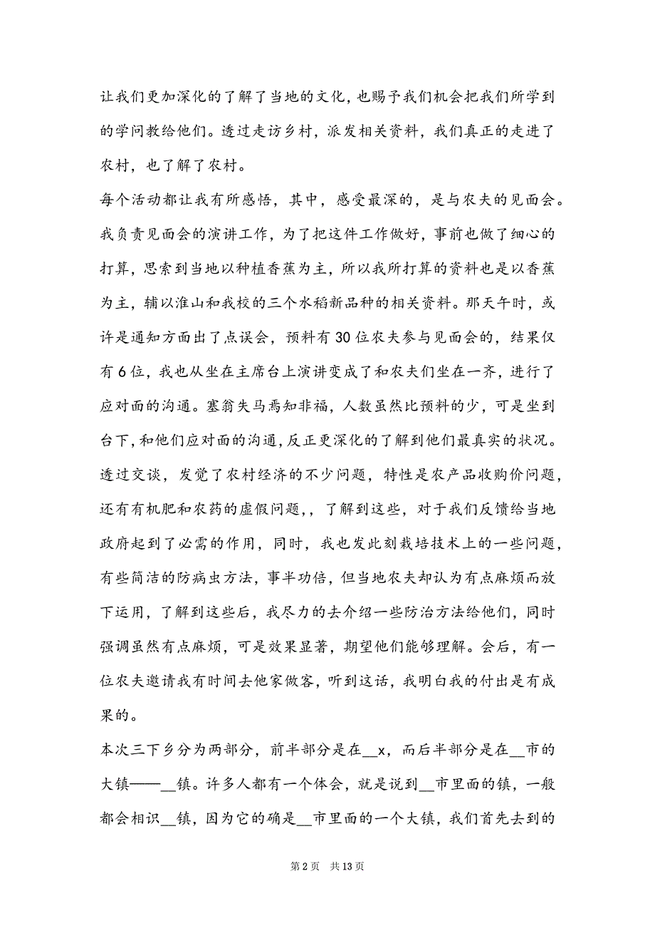 三下乡活动的讲话稿2022年1200字5篇_第2页