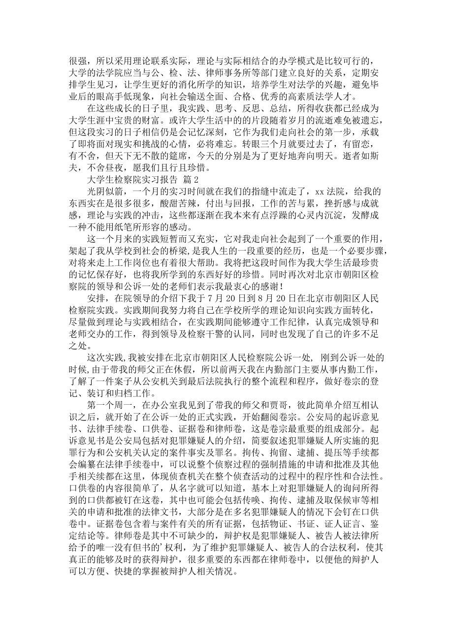 《大学生检察院实习报告范文合集5篇》_第2页