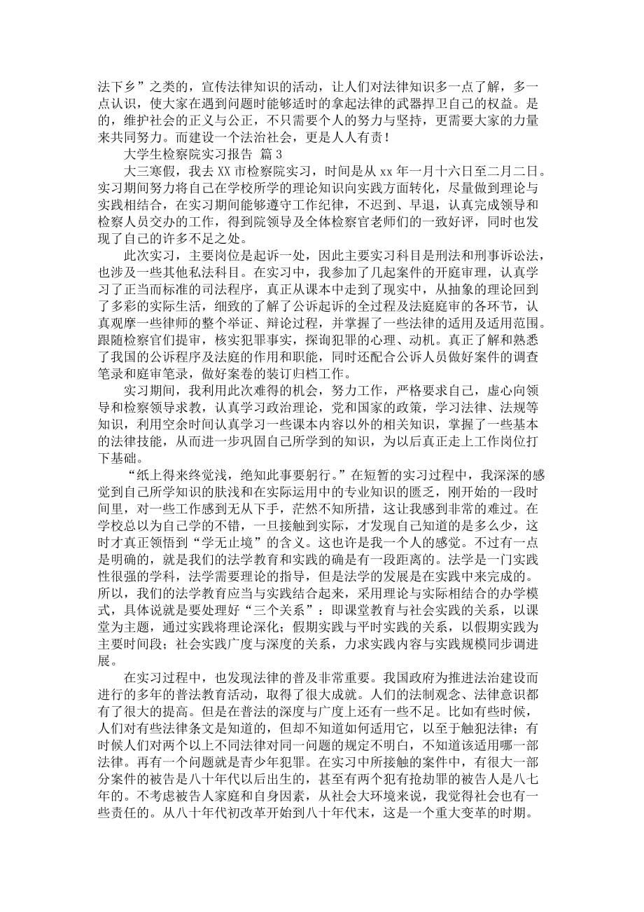 《大学生检察院实习报告范文合集5篇》_第5页