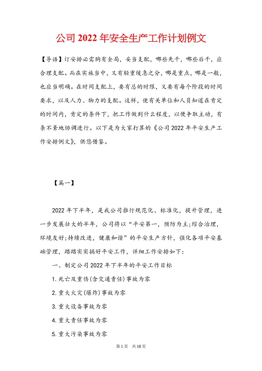 公司2022年安全生产工作计划例文_第1页