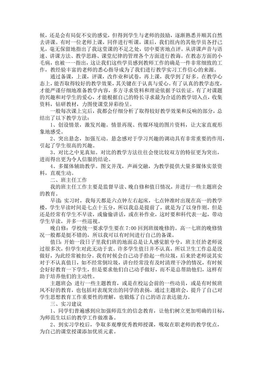 《师范生教育实习报告模板汇编八篇》_第5页