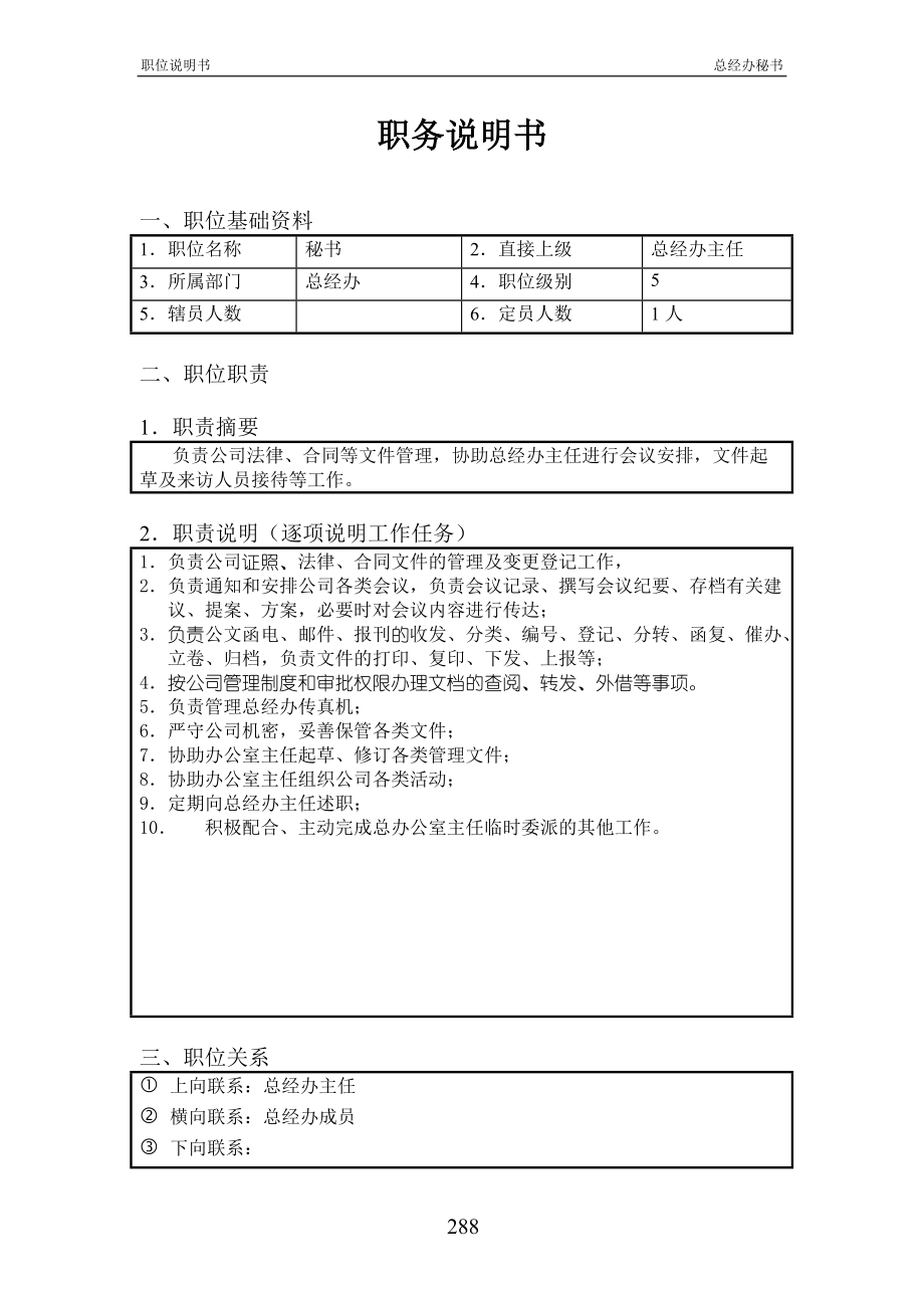 2022年北京欣和投资管理有限责任公司管理咨询报告总经办秘书_第1页