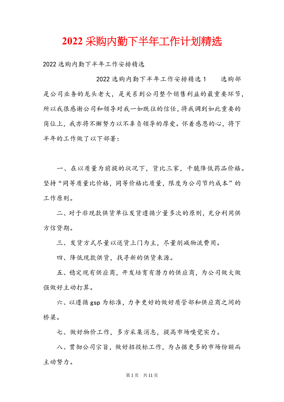 2022采购内勤下半年工作计划精选_第1页