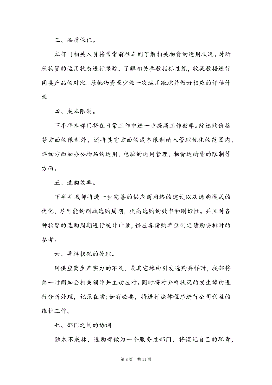 2022采购内勤下半年工作计划精选_第3页