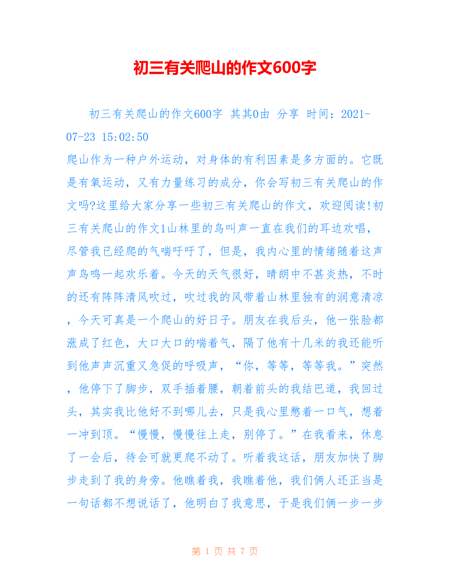 初三有关爬山的作文600字_第1页