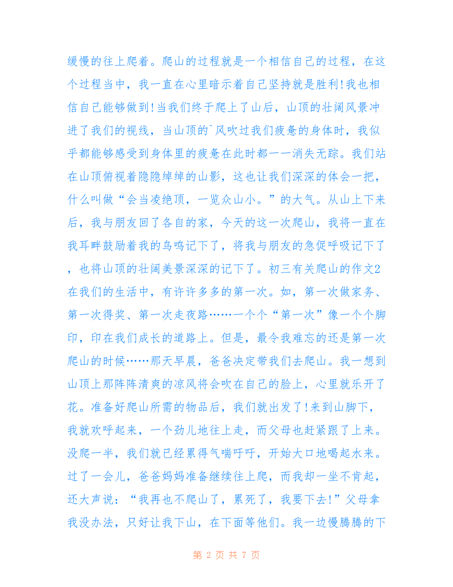 初三有关爬山的作文600字_第2页