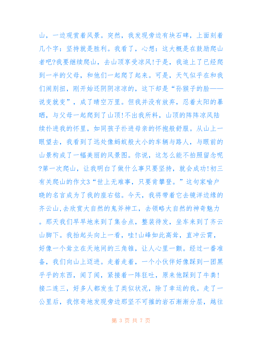 初三有关爬山的作文600字_第3页