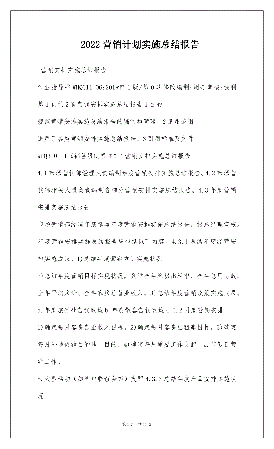 2022营销计划实施总结报告_第1页