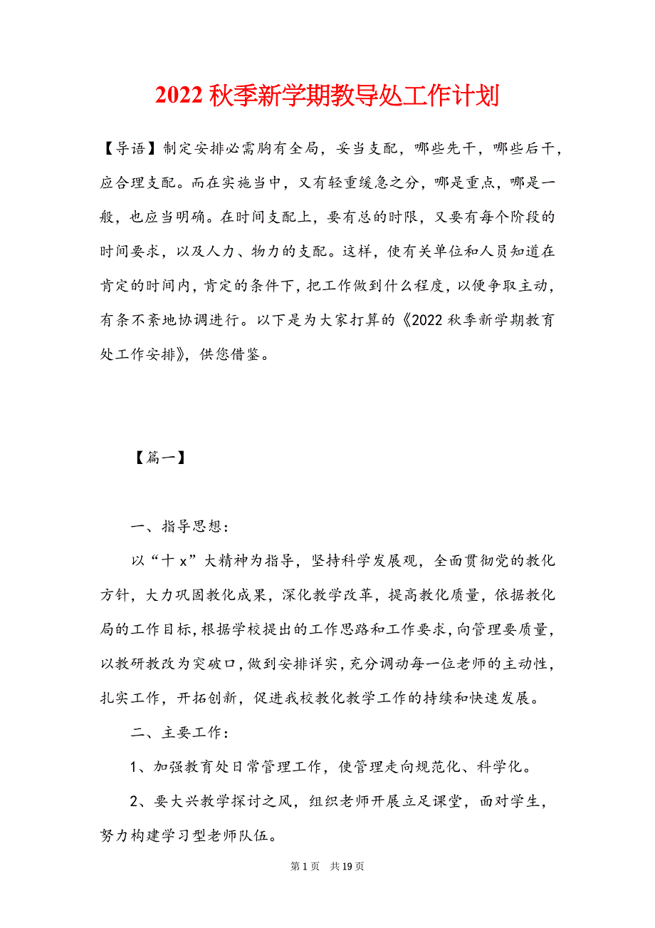 2022秋季新学期教导处工作计划_第1页