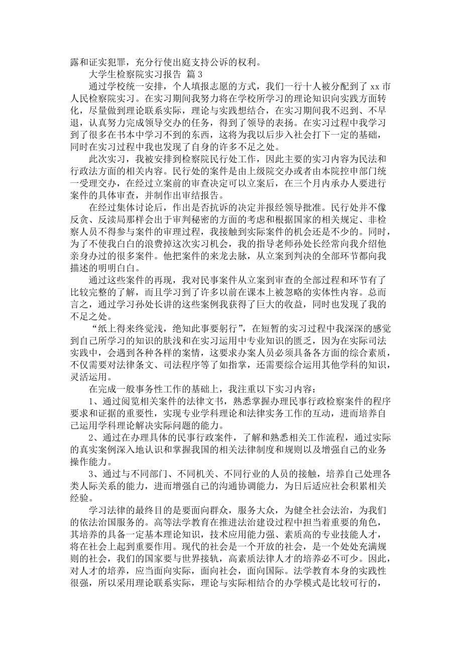 《大学生检察院实习报告3篇_1》_第5页