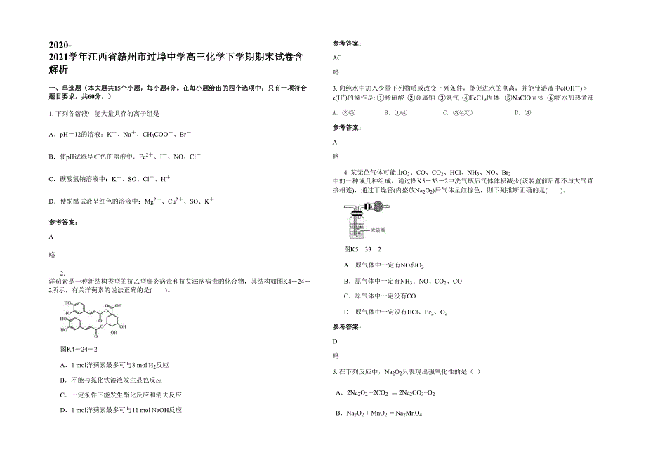 2020-2021学年江西省赣州市过埠中学高三化学下学期期末试卷含解析_第1页