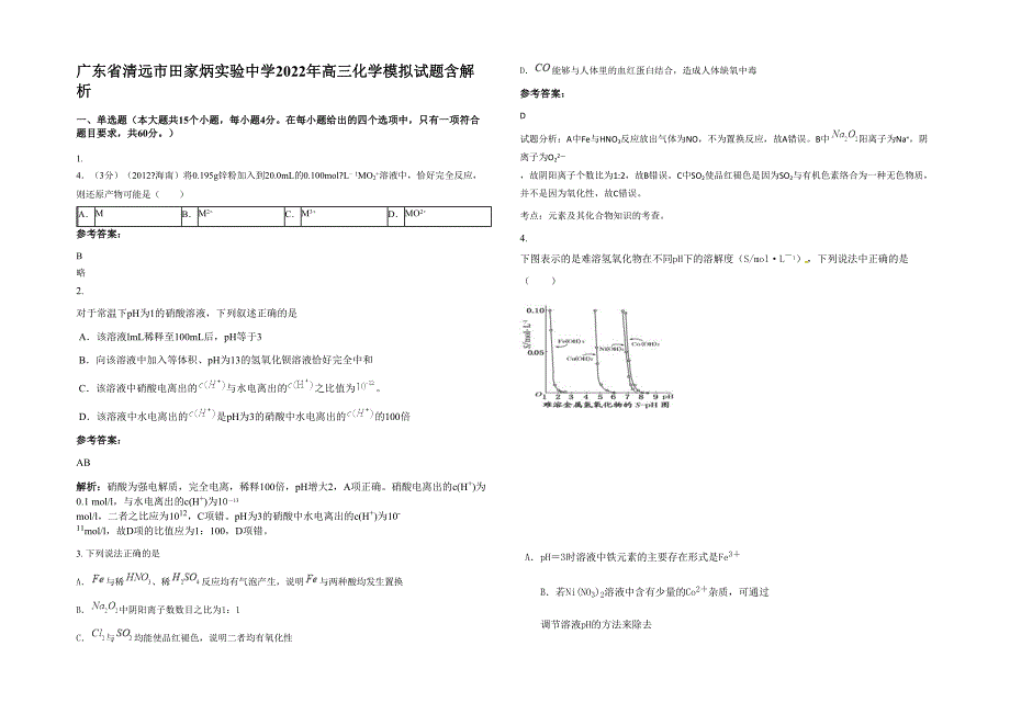 广东省清远市田家炳实验中学2022年高三化学模拟试题含解析_第1页