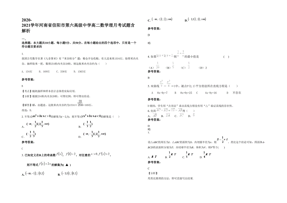 2020-2021学年河南省信阳市第六高级中学高二数学理月考试题含解析_第1页