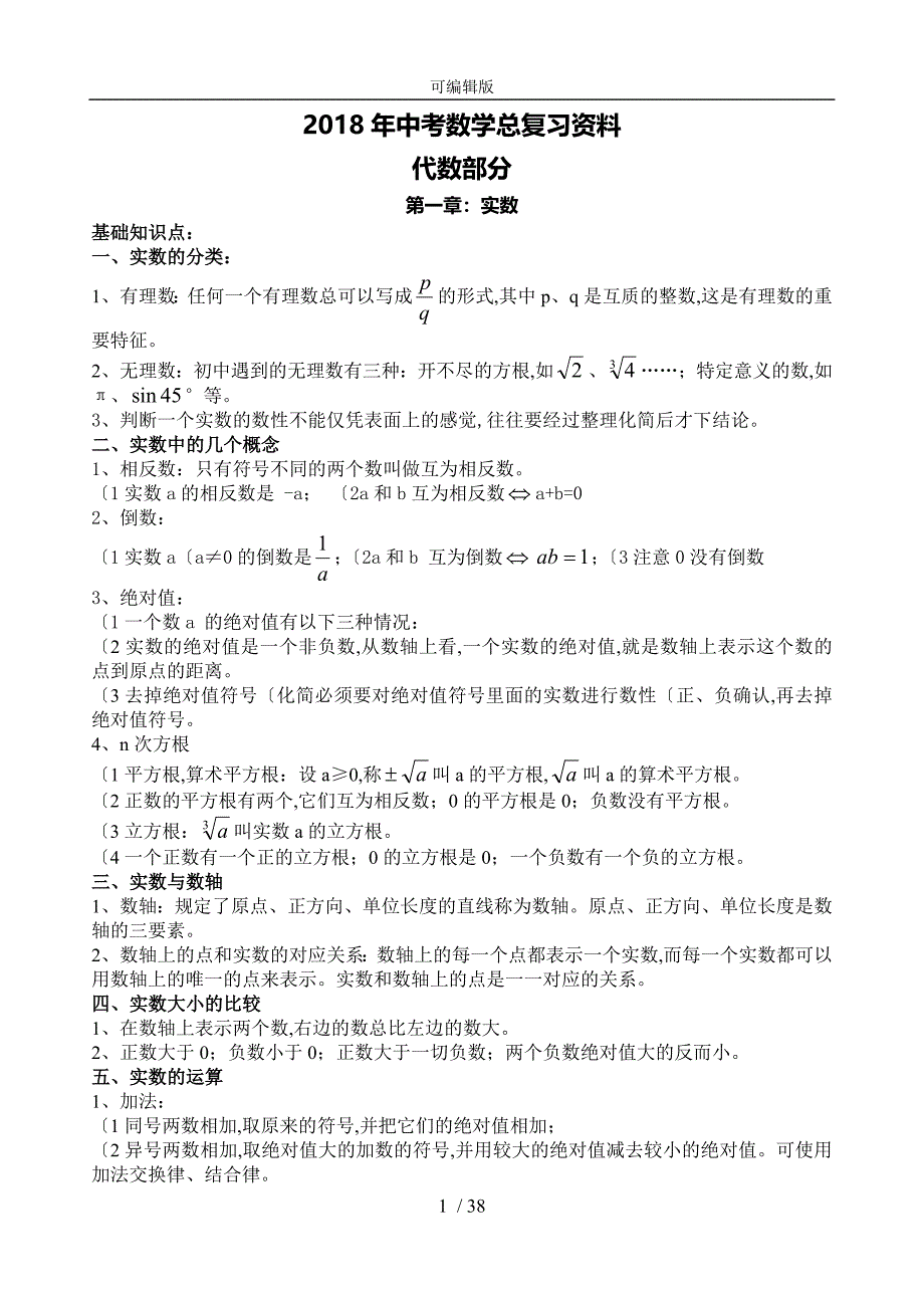 2018年中考数学总复习资料全_第1页