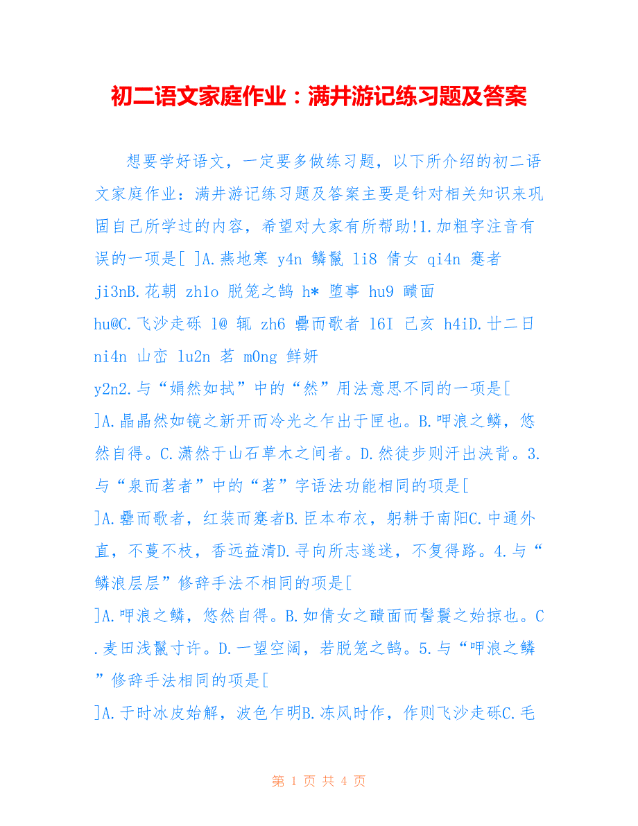 初二语文家庭作业：满井游记练习题及答案_第1页