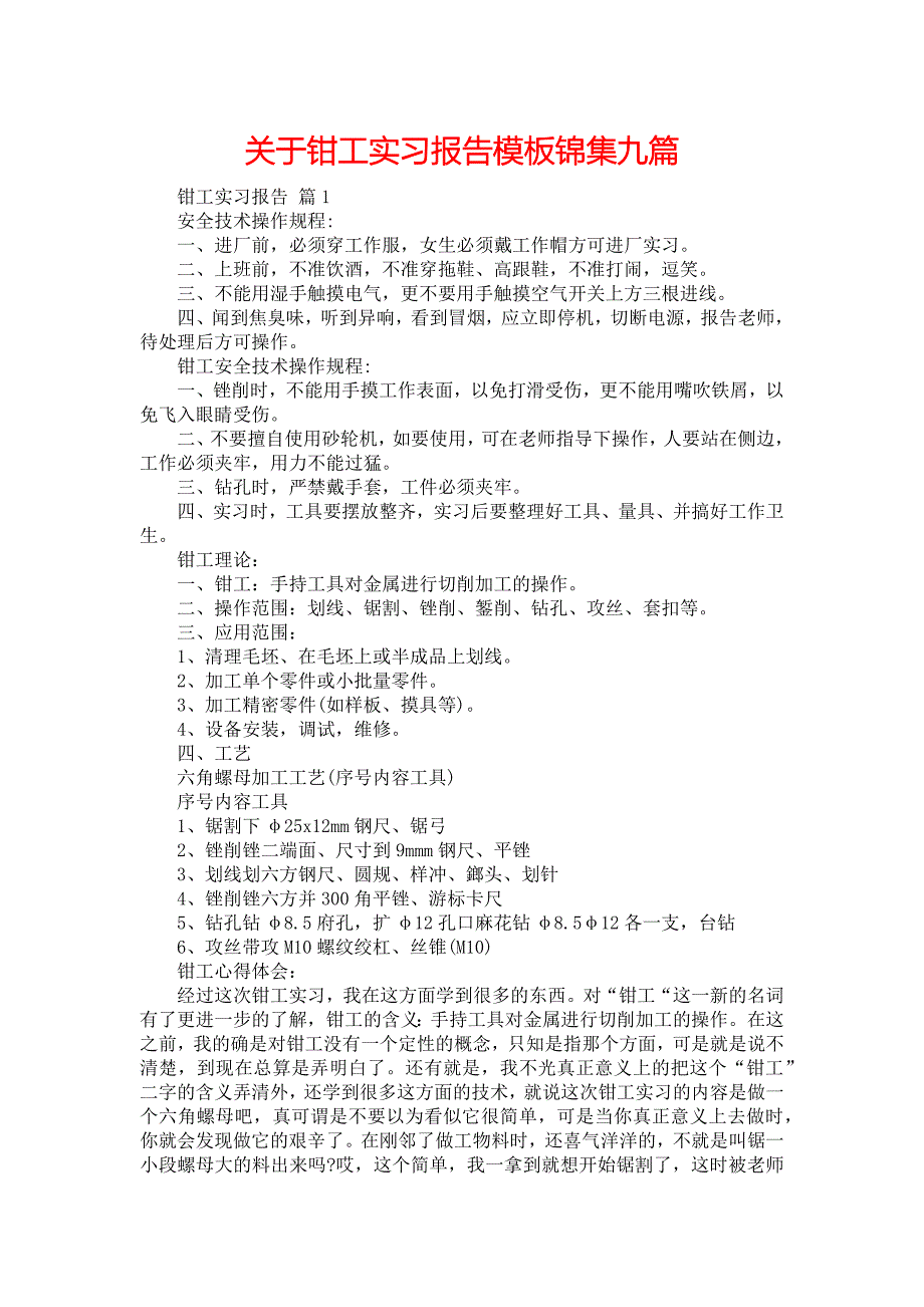 《关于钳工实习报告模板锦集九篇》_第1页