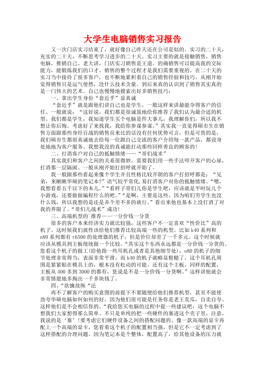 《大学生电脑销售实习报告》_第1页