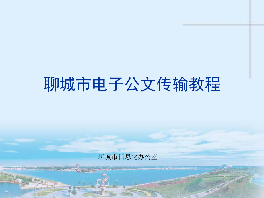 聊城市电子公文传输系统教程讲课教案_第1页