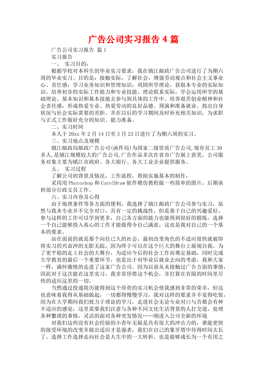 《广告公司实习报告4篇》_第1页