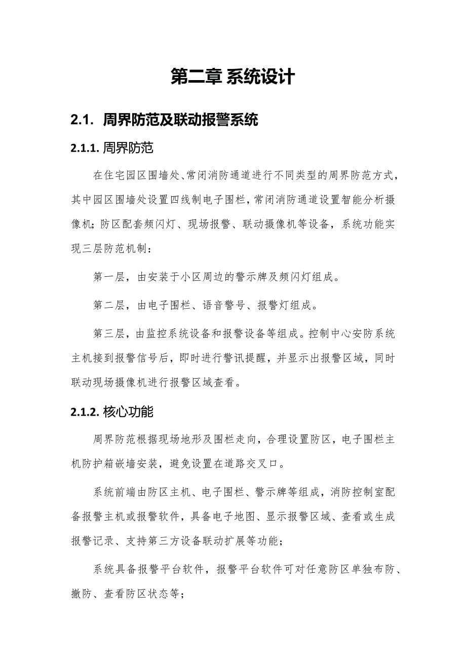 智慧社区 社区一体化控制管理平台建设V1_第5页