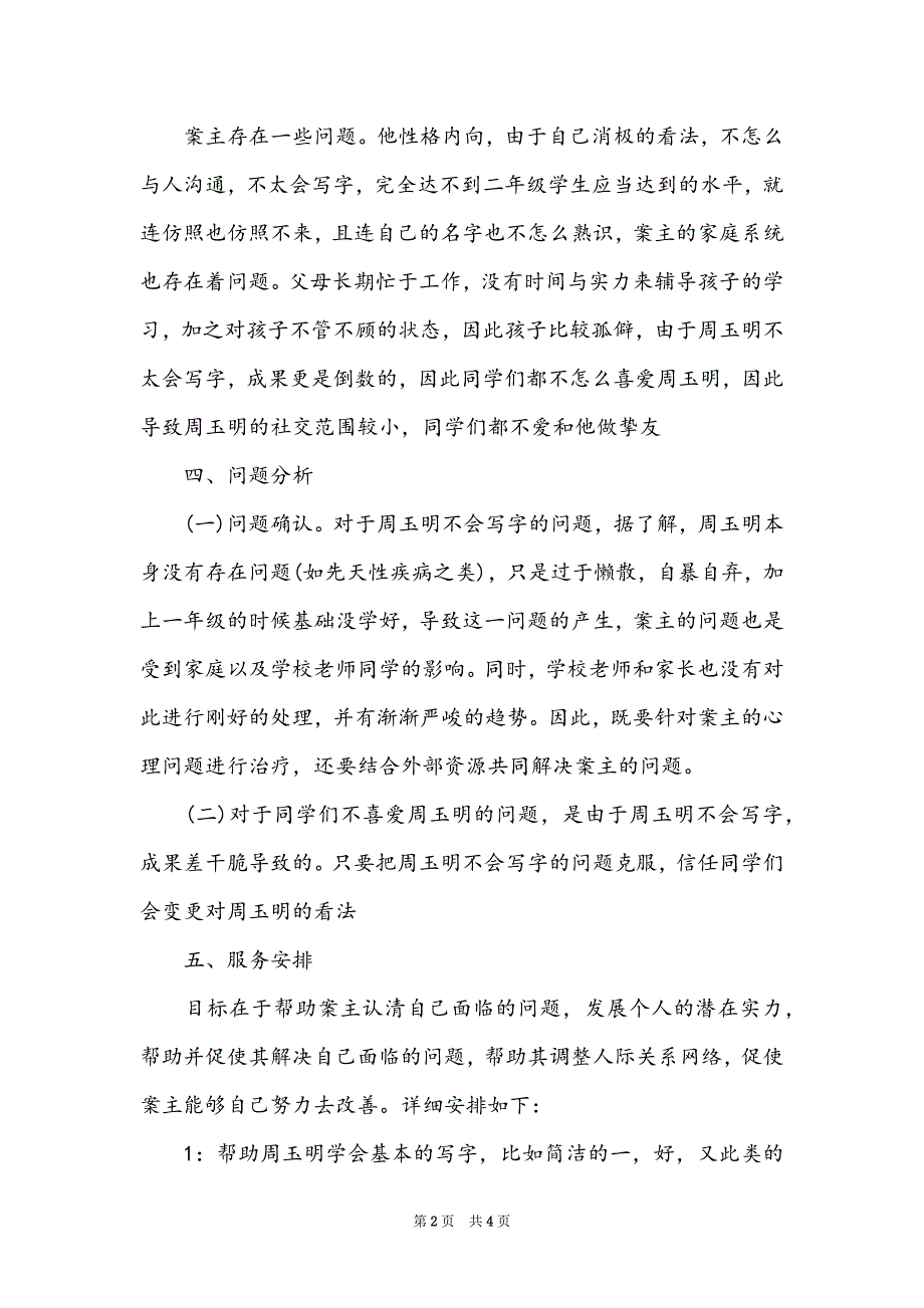 个案工作计划书范本2022_第2页