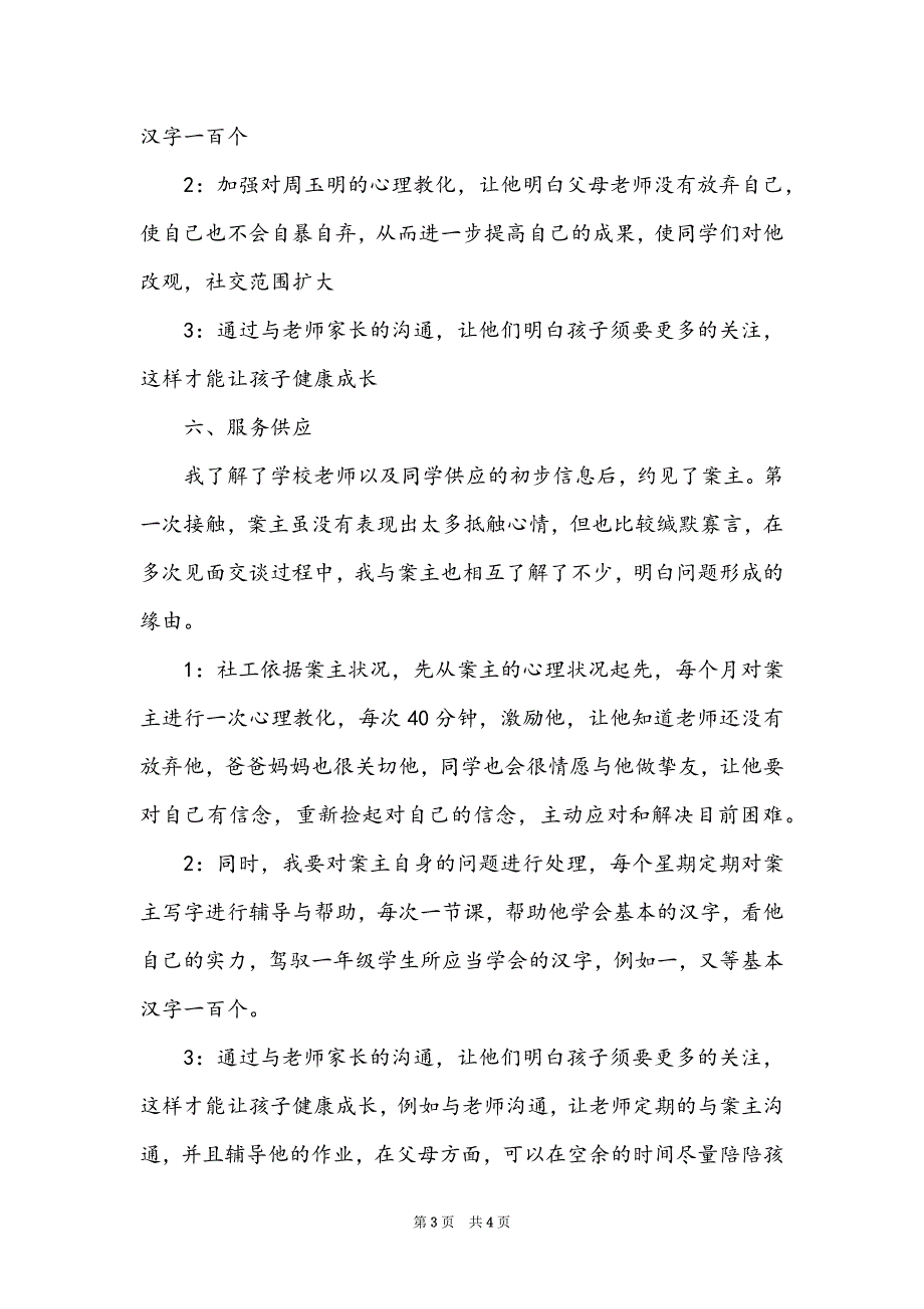 个案工作计划书范本2022_第3页