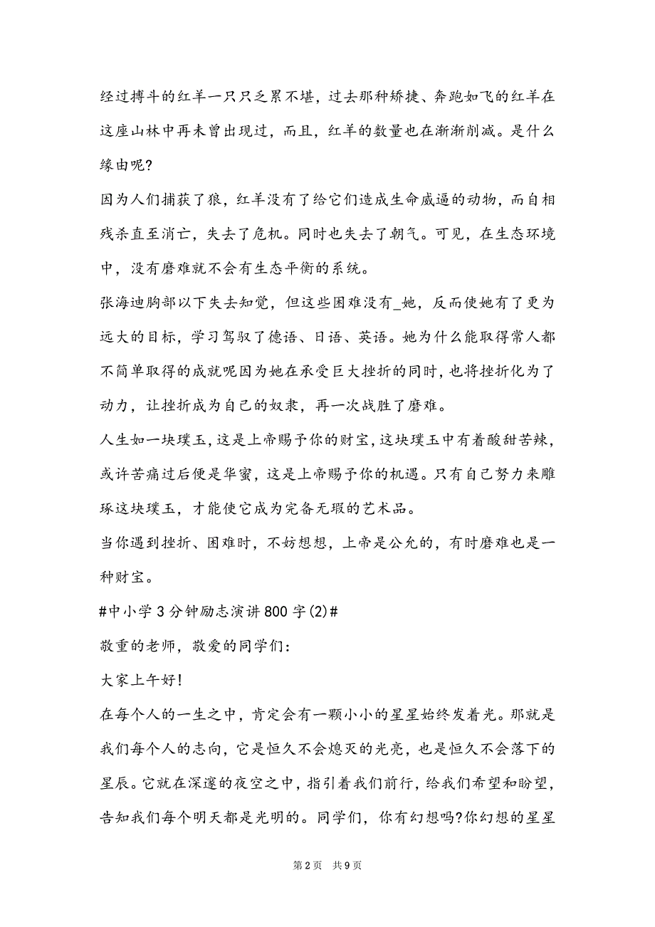 中小学3分钟励志演讲800字2022年5篇_第2页