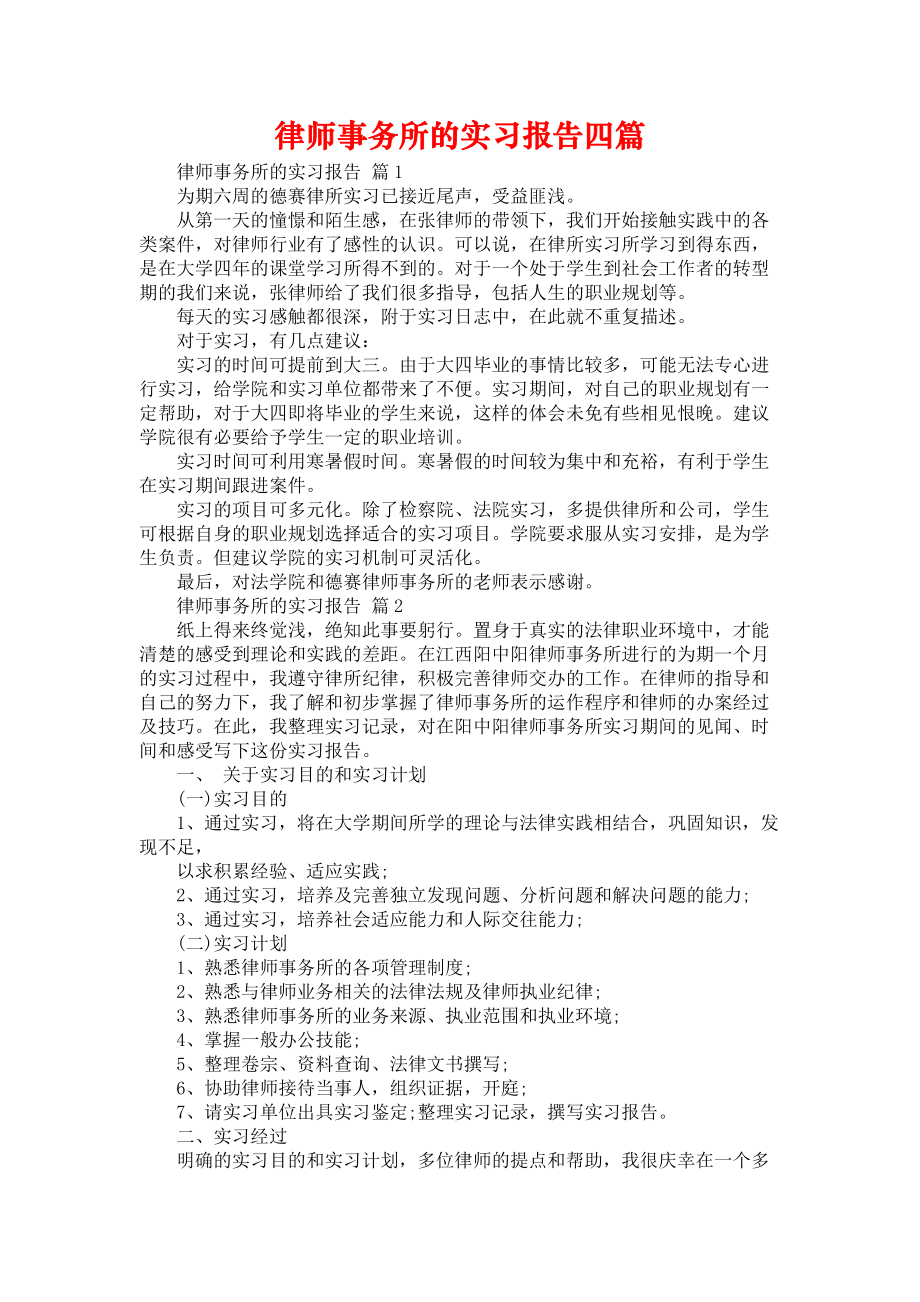 《律师事务所的实习报告四篇_3》_第1页