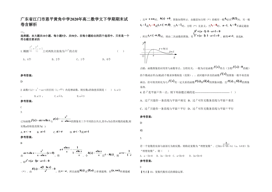 广东省江门市恩平黄角中学2020年高二数学文下学期期末试卷含解析_第1页