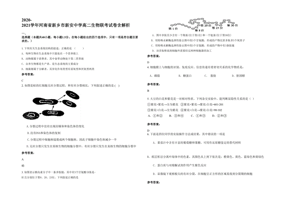 2020-2021学年河南省新乡市新安中学高二生物联考试卷含解析_第1页