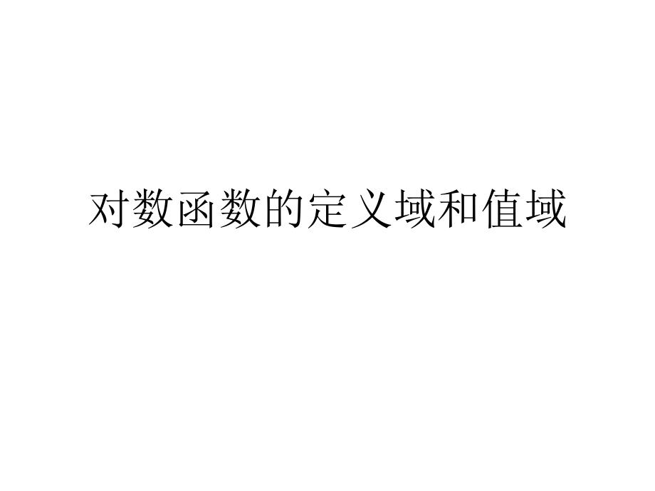 对数函数的定义域值域电子教案_第1页