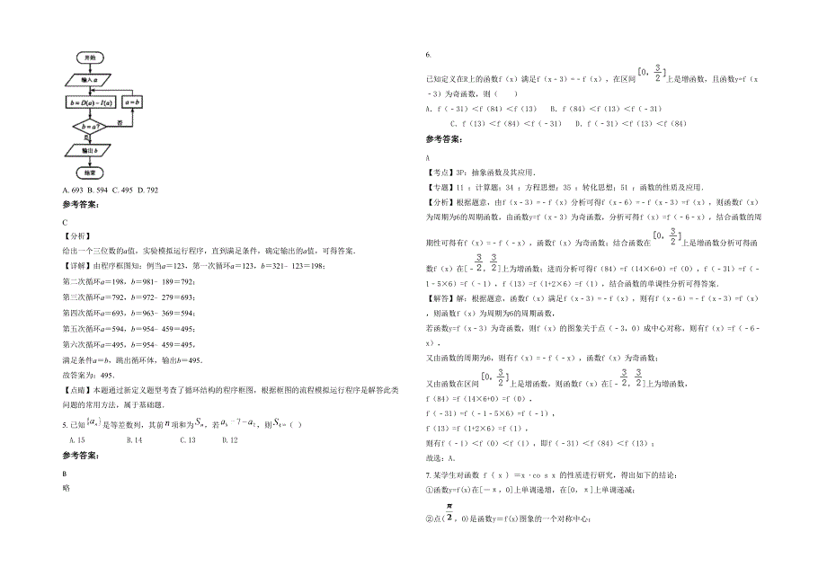 2020-2021学年江西省宜春市丰城第一中学高三数学理下学期期末试题含解析_第2页