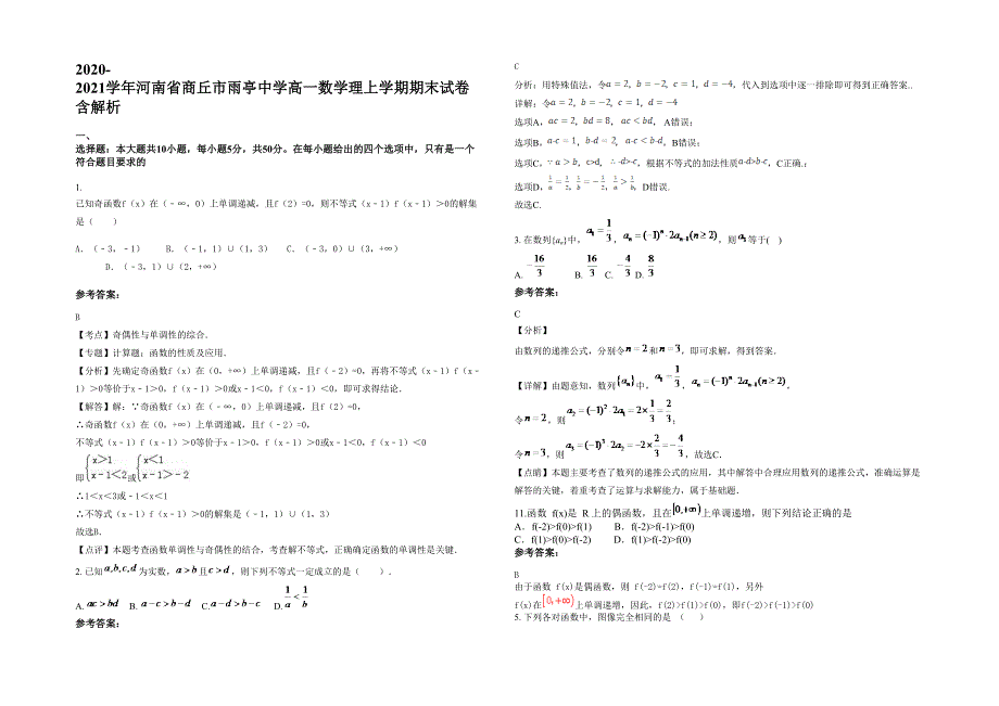 2020-2021学年河南省商丘市雨亭中学高一数学理上学期期末试卷含解析_第1页