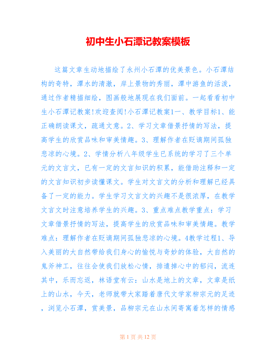 初中生小石潭记教案模板_第1页