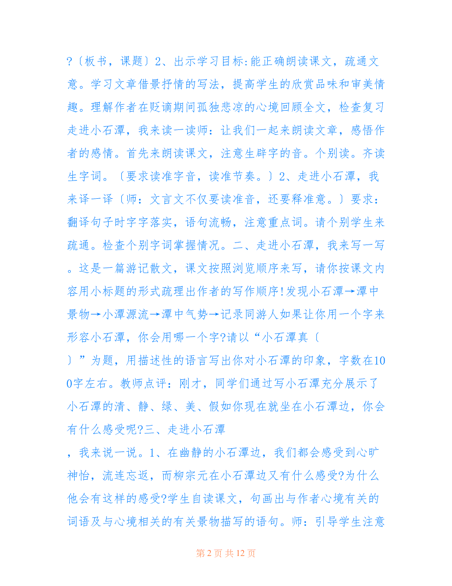 初中生小石潭记教案模板_第2页