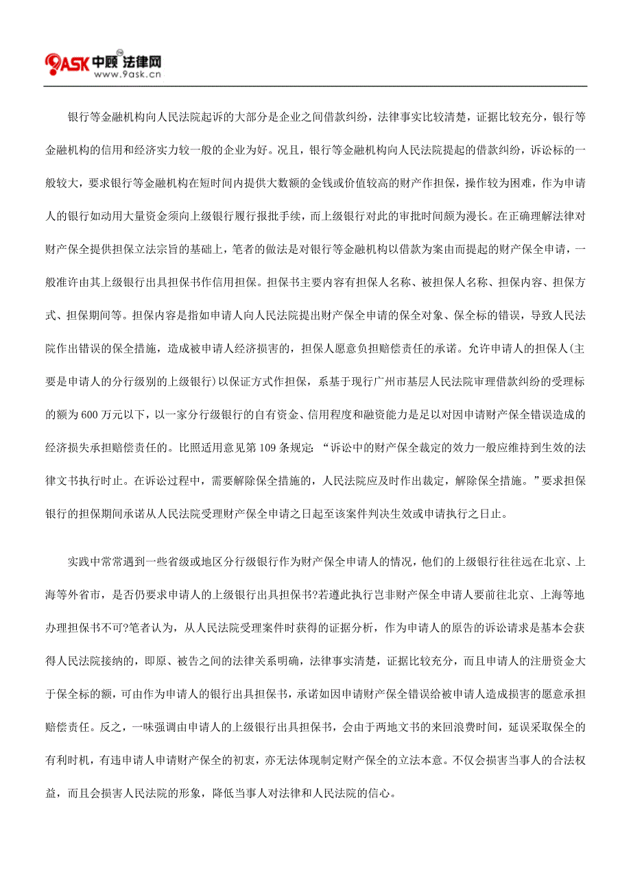 2022年财产保全实务问题探讨_第2页