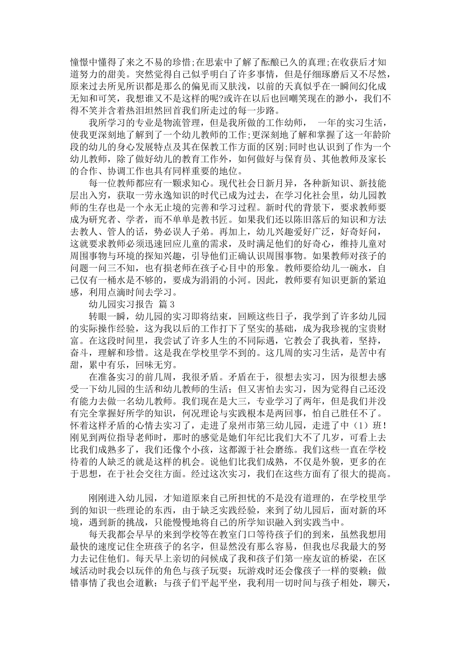 《幼儿园实习报告模板汇总五篇》_第3页