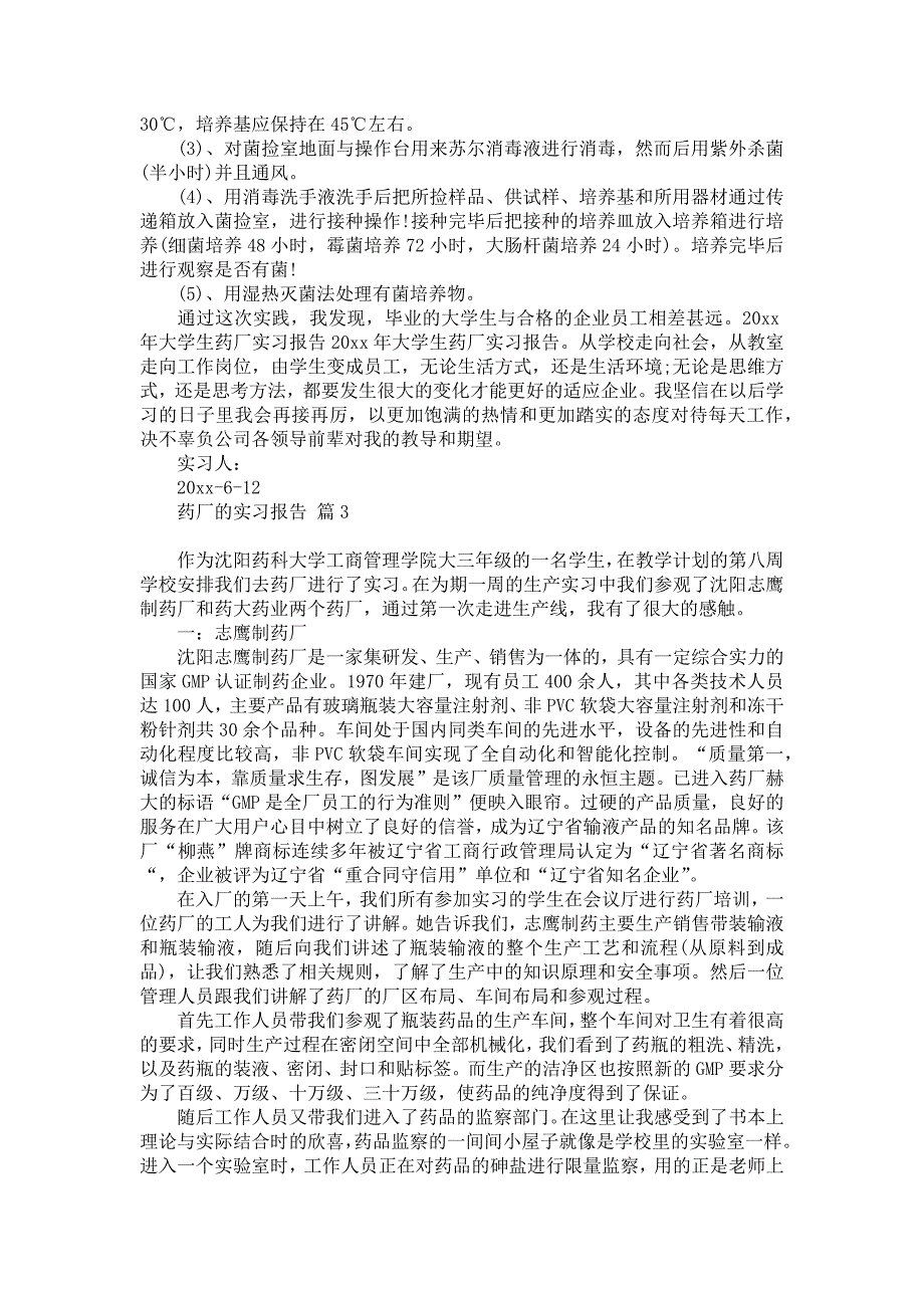 《关于药厂的实习报告范文8篇》_第3页