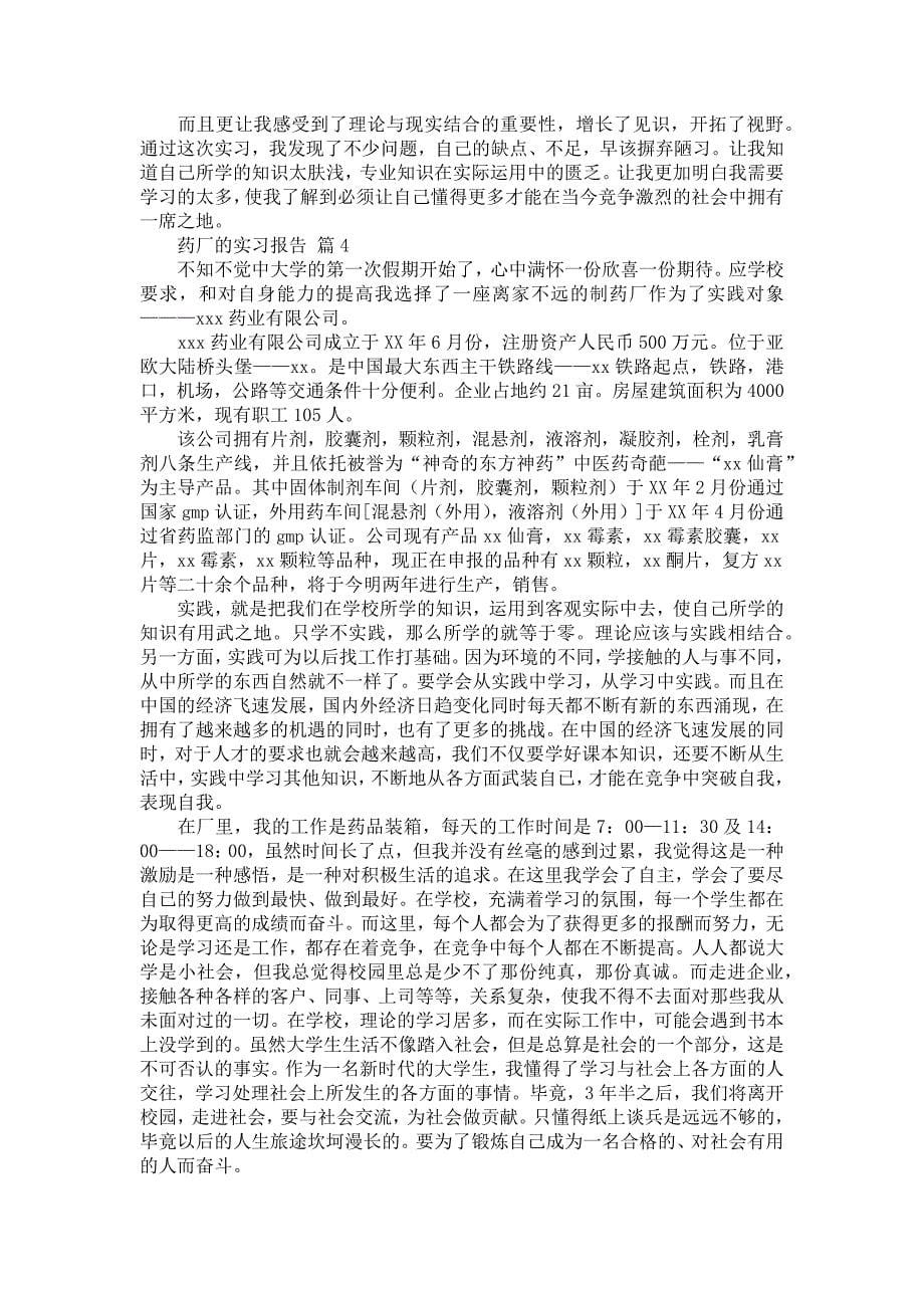 《关于药厂的实习报告范文8篇》_第5页