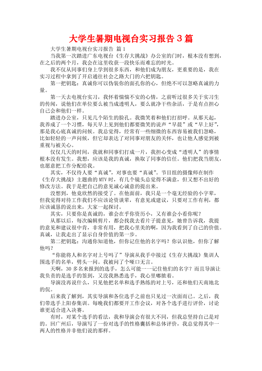 《大学生暑期电视台实习报告3篇》_第1页