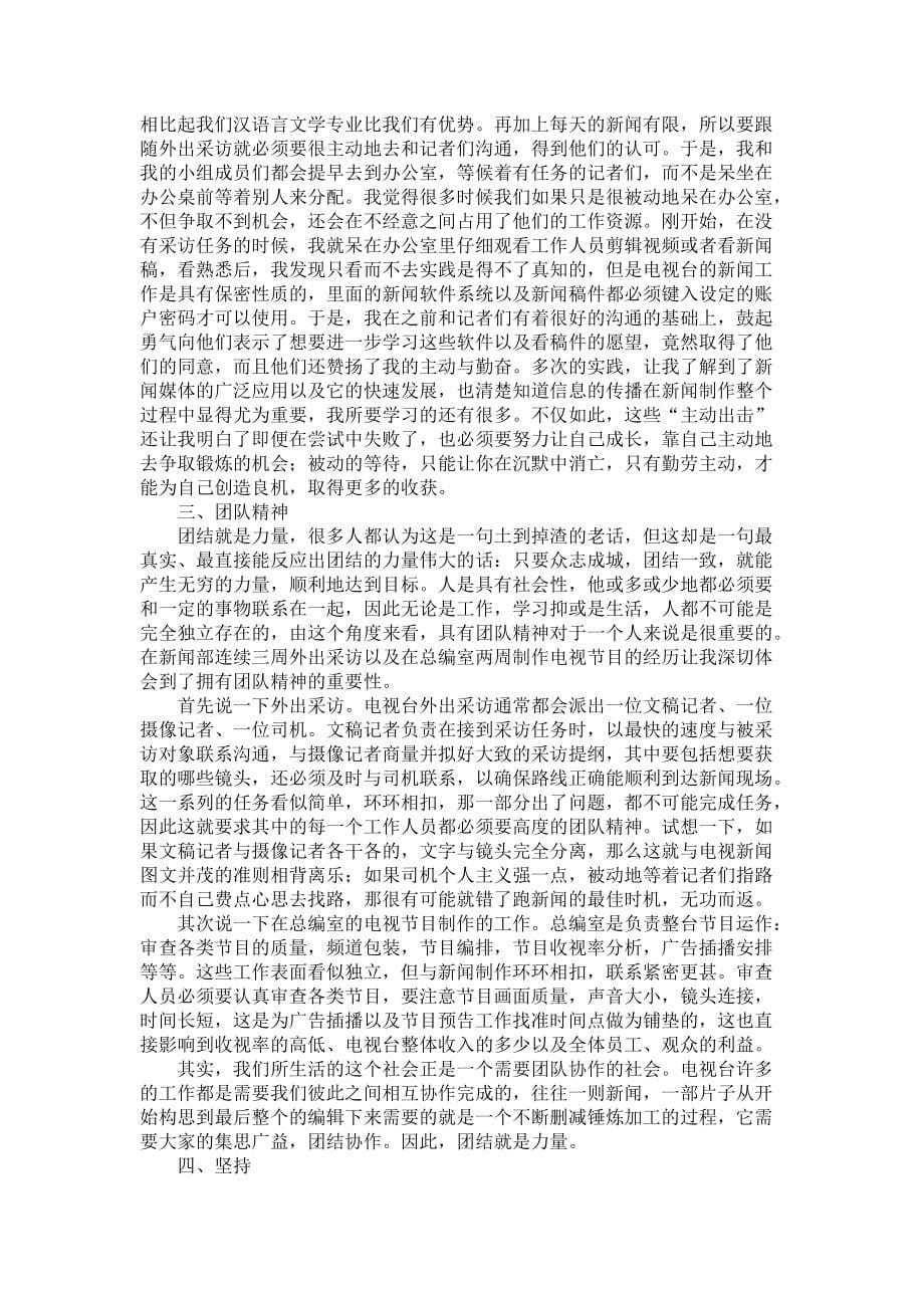 《大学生暑期电视台实习报告3篇》_第5页