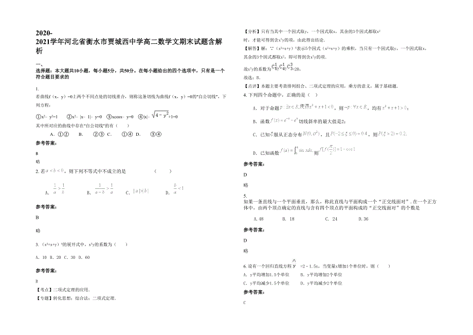 2020-2021学年河北省衡水市贾城西中学高二数学文期末试题含解析_第1页