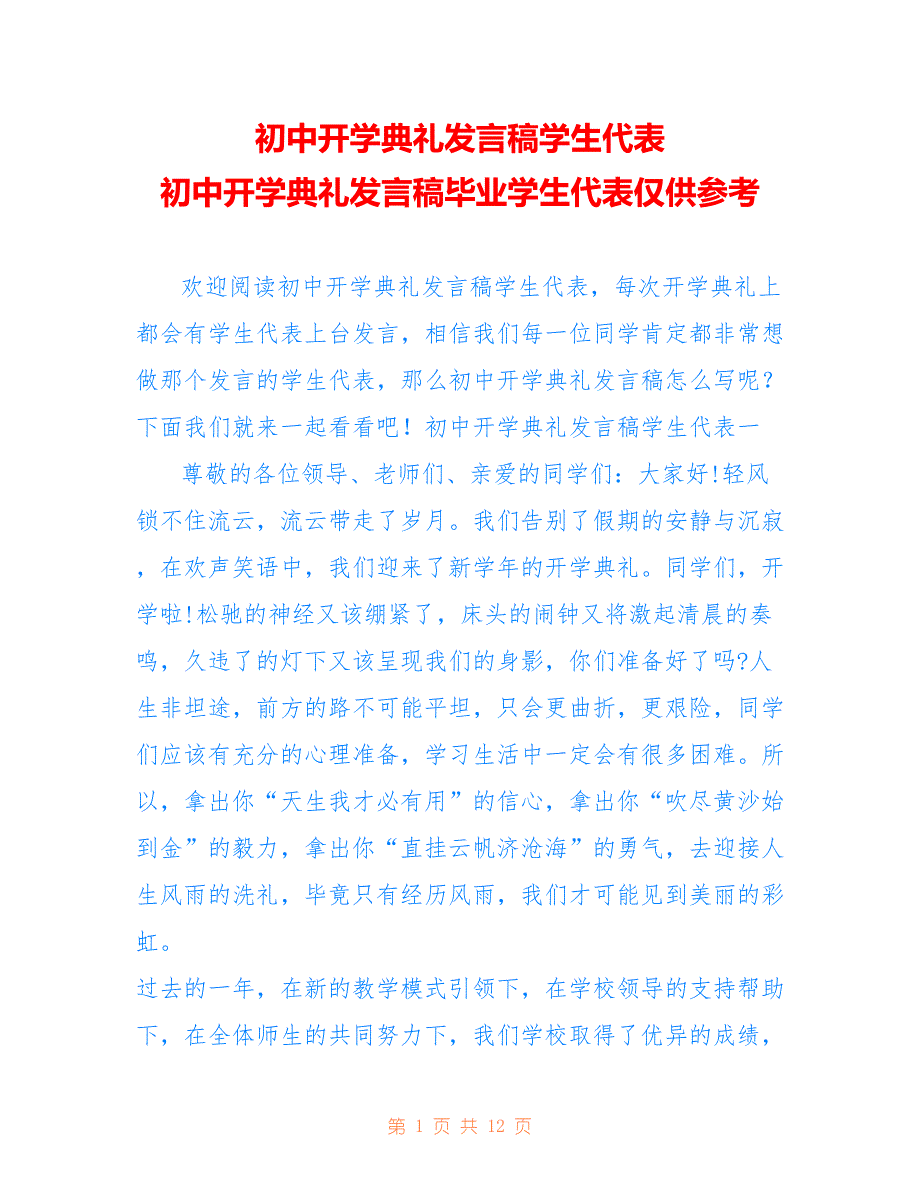 初中开学典礼发言稿学生代表 初中开学典礼发言稿毕业学生代表仅供参考_第1页