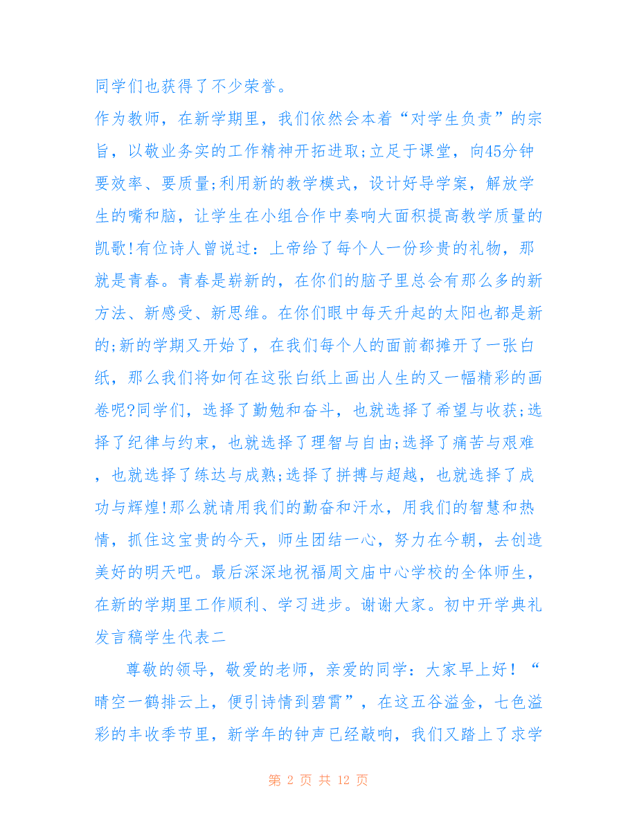 初中开学典礼发言稿学生代表 初中开学典礼发言稿毕业学生代表仅供参考_第2页