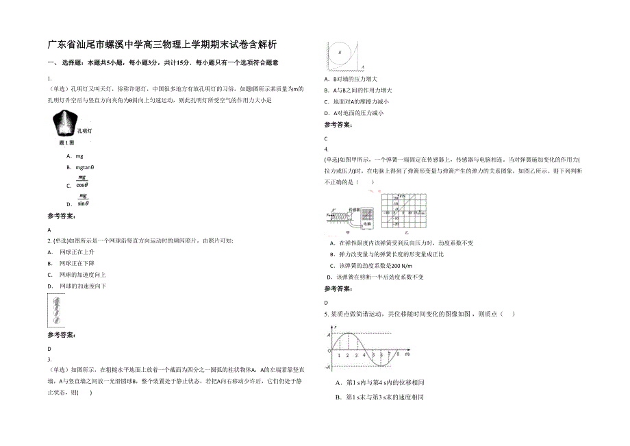 广东省汕尾市螺溪中学高三物理上学期期末试卷含解析_第1页